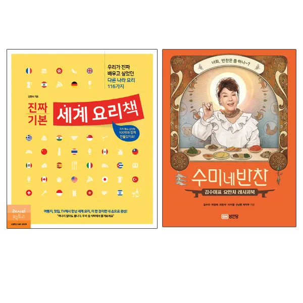 동전지갑증정)진짜 기본 세계 요리책 + 수미네 반찬 (전2권), 단품