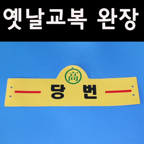 (판매)옛날교복5080 -당번-완장52종류....옛날교복30000벌이상보유, 노랑