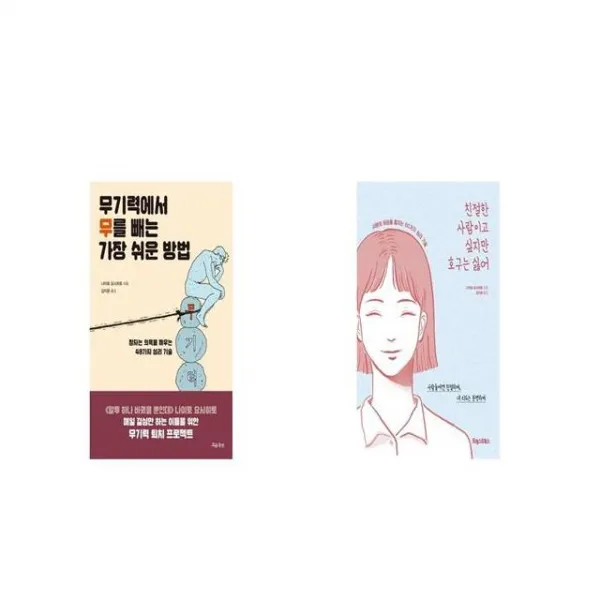 무기력에서 무를 빼는 가장 쉬운 방법 + 친절한 사람이고 싶지만 호구는 싫어 [세트상품]