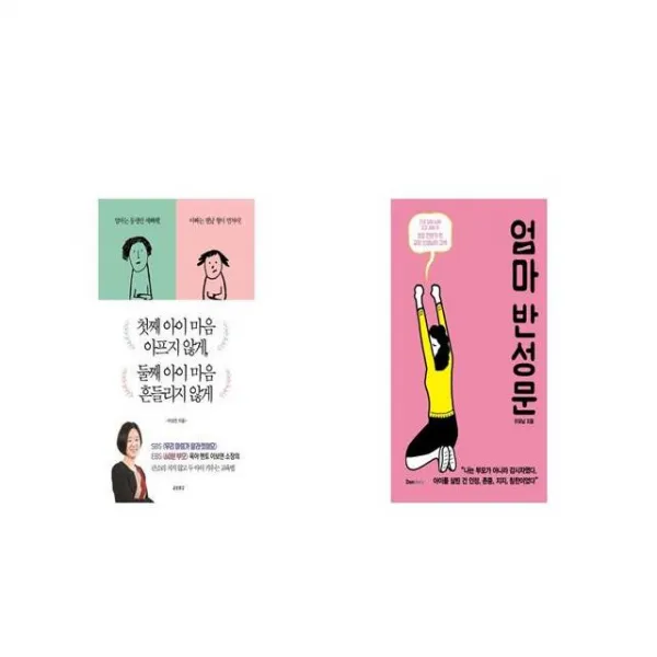 첫째 아이 마음 아프지 않게 둘째 아이 마음 흔들리지 않게 + 엄마 반성문 세트상품 