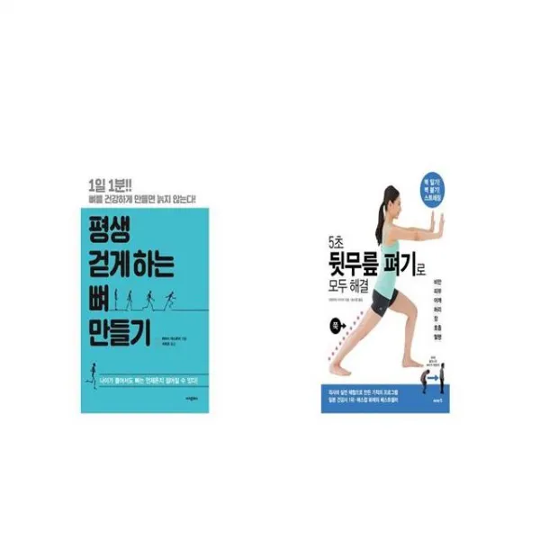 평생 걷게 하는 뼈 만들기 + 5초 뒷무릎 펴기로 모두 해결 [세트상품]