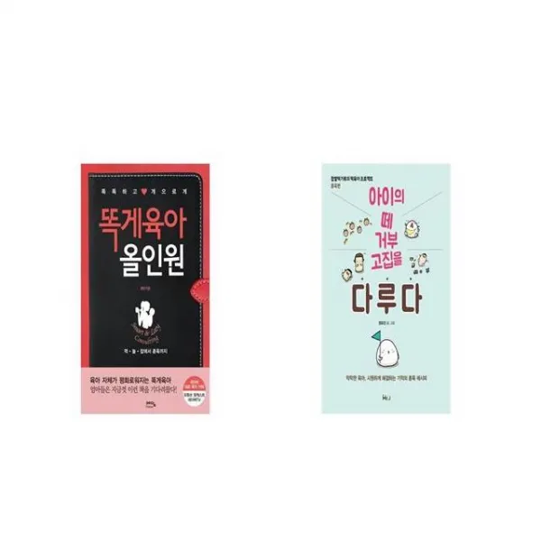 똑게육아 올인원 + 아이의 떼 거부 고집을 다루다 [세트상품]