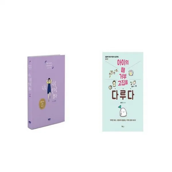 나는 나로 살기로 했다 + 아이의 떼 거부 고집을 다루다 [세트상품]
