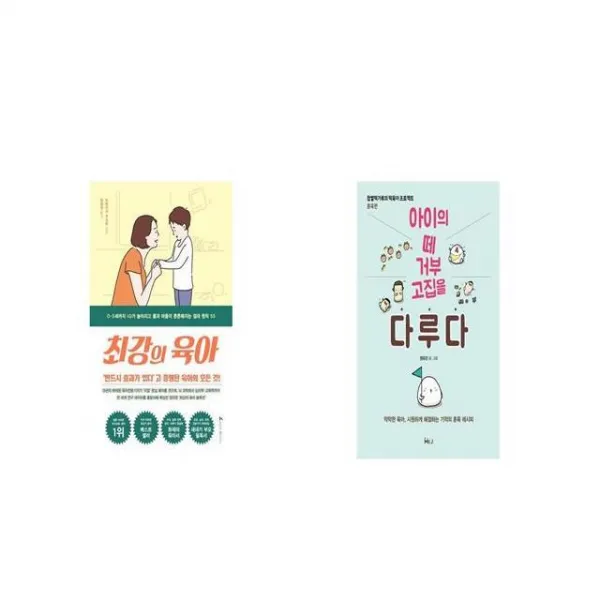 최강의 육아 + 아이의 떼 거부 고집을 다루다 [세트상품]