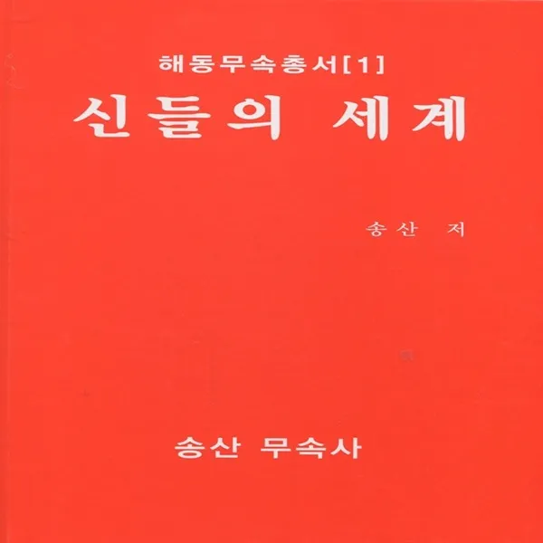 신들의 세계 (해동무속총서 1)