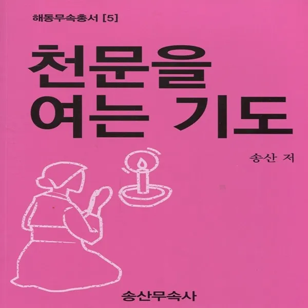 천문을 여는 기도 (해동무속총서 5)