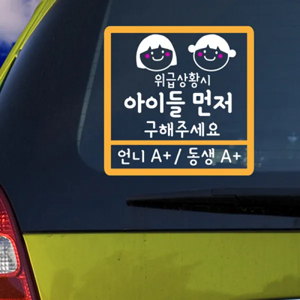 위급시아이먼저, 아이먼저자매, 1장