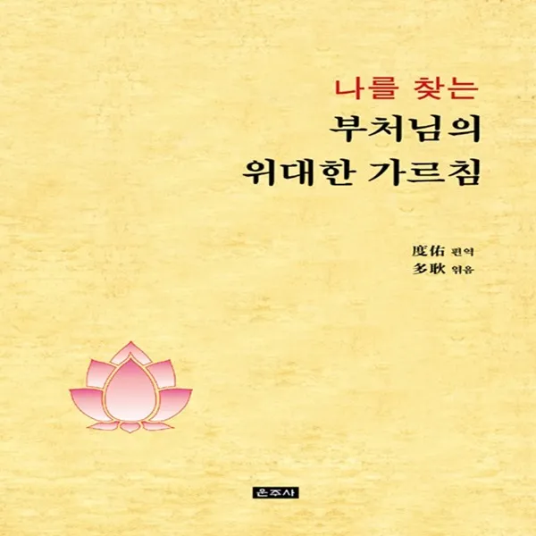 나를 찾는 부처님의 위대한 가르침 (지장경,부모은중경,보문품,천수경 등)