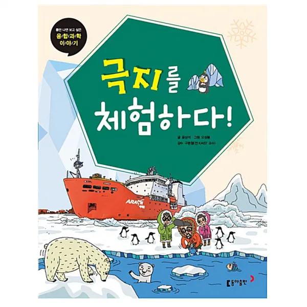 [선물드림] 극지를 체험하다! -틈만 나면 보고 싶은 융합 과학 이야기 15, 동아출판