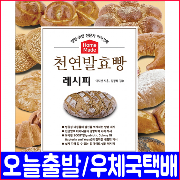 천연발효빵 레시피(홈메이드 SCOBY배양법)(크라운출판사 영양 위생 병원성미생물발효억제 책) / 이지선, 크라운출판사