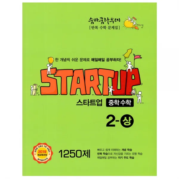  나도공신 선물드림 숨마쿰라우데 스타트업 중학 수학 2 상 2019년 단품