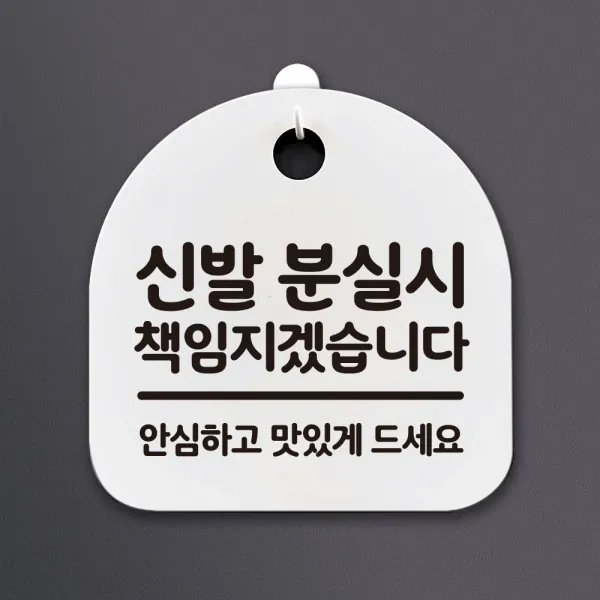 생활 문구 안내판 표지판_133_신발 분실시 책임지겠습니다_화이트, 133_신발 분실시 책임지겠습니다