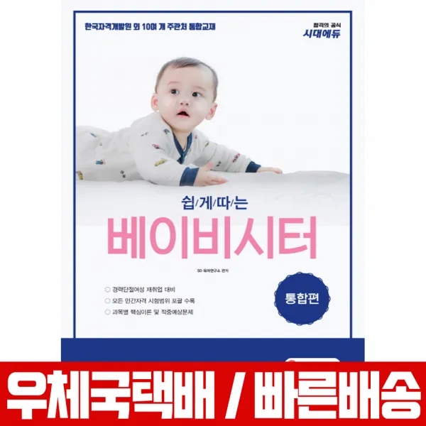 2019 쉽게 따는 베이비시터 통합편 / 시대고시기획 / 육아