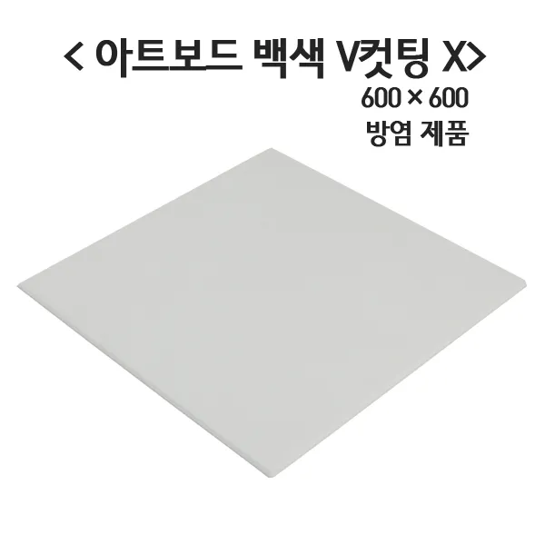 극동씨앤씨 방염 흡음재 9t 아트보드 방음재 3가지 색상 1개 방염 백색 600mm X 600mm V컷팅x
