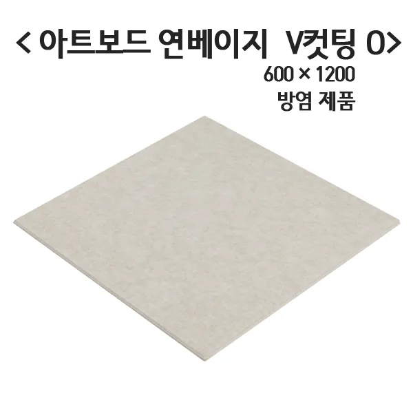 극동씨앤씨 방염 흡음재 9t 아트보드 방음재 3가지 색상 1개 방염 연베이지 600mm X 1200mm V컷팅o