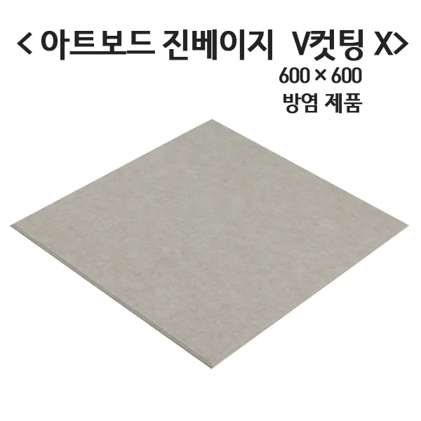 극동씨앤씨 방염 흡음재 9t 아트보드 방음재 3가지 색상 1개 방염 진베이지 600mm X 600mm V컷팅x