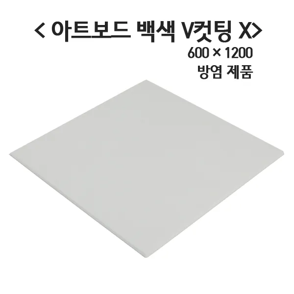 극동씨앤씨 방염 흡음재 9t 아트보드 방음재 3가지 색상 1개 방염 백색 600mm X 1200mm V컷팅x
