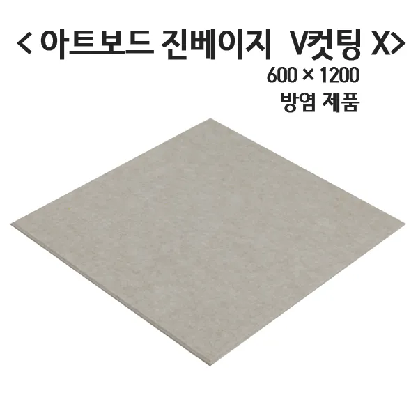 극동씨앤씨 방염 흡음재 9t 아트보드 방음재 3가지 색상 1개 방염 진베이지 600mm X 1200mm V컷팅x