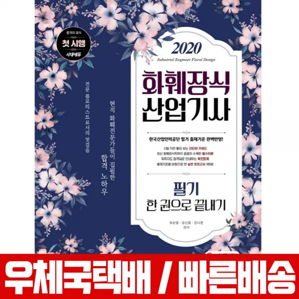 2020 화훼장식산업기사 필기 한권으로 끝내기 / 하순엽 공신희 강나현, 시대고시기획