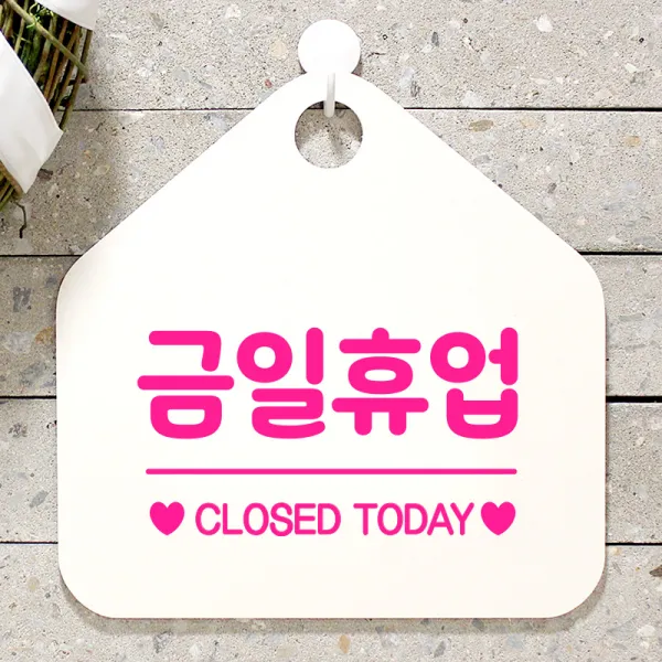 제제데코 안내판 오픈클로즈 휴무 안내판 카페 팻말 문패 표지판 007금일휴업오각형(20x20cm), 문구색상 핫핑크