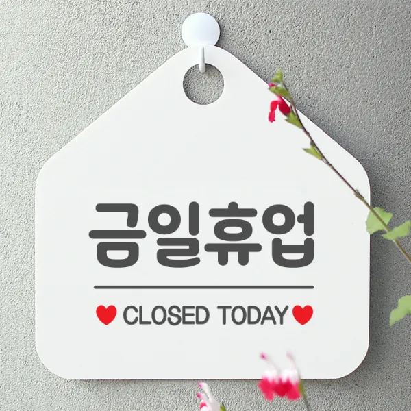 제제데코 안내판 오픈클로즈 휴무 안내판 카페 팻말 문패 표지판 007금일휴업오각형(20x20cm), 문구색상 그레이