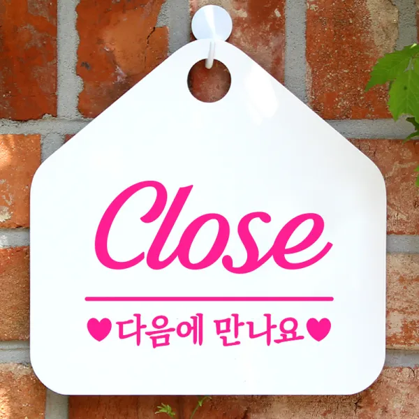 제제데코 안내판 오픈클로즈 카페 팻말 문패 표지판 004CLOSE다음에만나요오각형(20x20cm), 문구색상 핫핑크