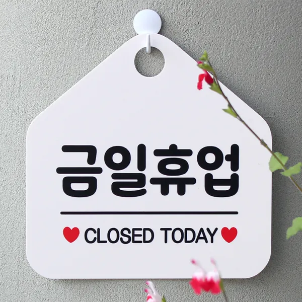 제제데코 안내판 오픈클로즈 휴무 안내판 카페 팻말 문패 표지판 007금일휴업오각형(20x20cm), 문구색상 블랙