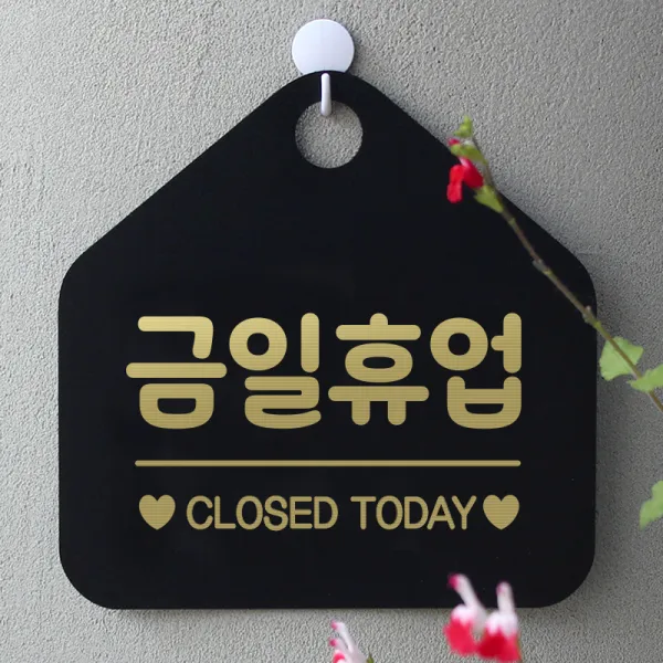 제제데코 안내판 오픈클로즈 휴무 안내판 카페 팻말 문패 표지판 007금일휴업오각형(20x20cm), 문구색상 골드헤어