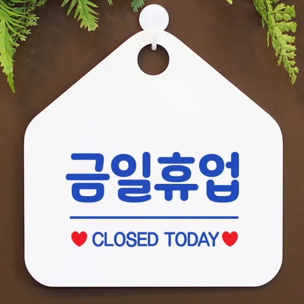 제제데코 안내판 오픈클로즈 휴무 안내판 카페 팻말 문패 표지판 007금일휴업오각형(20x20cm), 문구색상 블루