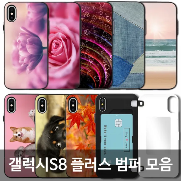 팩토리원 무료배송 갤럭시S8 플러스 디자인 카드수납 범퍼 케이스 모음