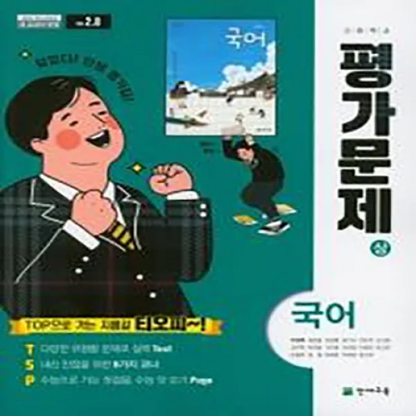천재 고등 국어 상 평가문제집 박영목 저 고1 1 2020 