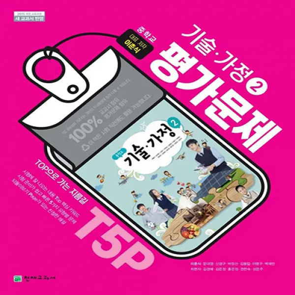 천재 중등 기술가정 2 평가문제집 이춘식 저 중2 3 2020 