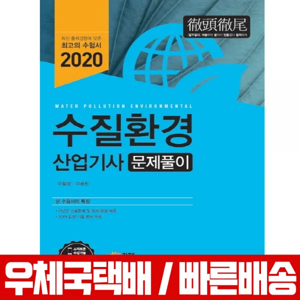 2020 수질환경산업기사 문제풀이 / 이철한, 예문사