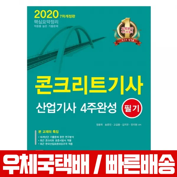 2020 콘크리트기사 산업기사 필기 4주완성 / 정용욱 송준민 고길용 김지우 전지현, 한솔아카데미